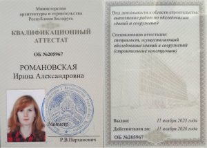 Аттестат сотрудника Романовская Ирина Александровна