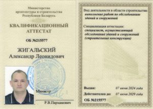 Аттестат сотрудника Жигальский Александр Леонидович